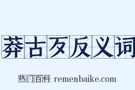莽古歹反义词是什么意思的图片